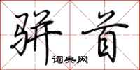 荆霄鹏骈首行书怎么写