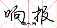 荆霄鹏响报行书怎么写