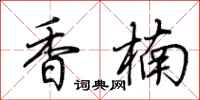 荆霄鹏香楠行书怎么写