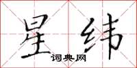 黄华生星纬楷书怎么写