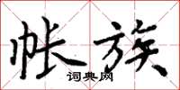 周炳元帐族楷书怎么写