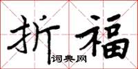 周炳元折福楷书怎么写