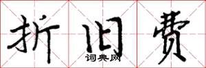 周炳元折旧费楷书怎么写