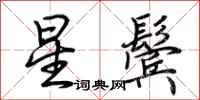 荆霄鹏星鬓行书怎么写