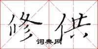 黄华生修供楷书怎么写