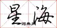 荆霄鹏星海行书怎么写