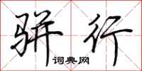荆霄鹏骈行行书怎么写