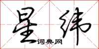 荆霄鹏星纬行书怎么写