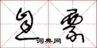 王冬龄息票草书怎么写