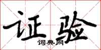 周炳元证验楷书怎么写