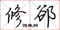 荆霄鹏修郤行书怎么写