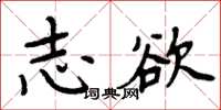 周炳元志欲楷书怎么写