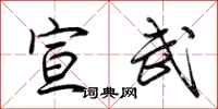 荆霄鹏宣武行书怎么写