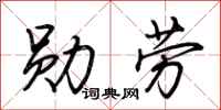 荆霄鹏勋劳行书怎么写