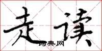 周炳元走读楷书怎么写
