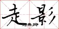 周炳元走影楷书怎么写