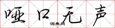 荆霄鹏哑口无声行书怎么写