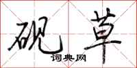 荆霄鹏砚草行书怎么写