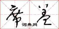 王冬龄席盖草书怎么写