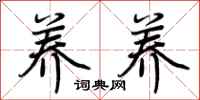 荆霄鹏养养行书怎么写
