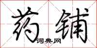 荆霄鹏药铺行书怎么写