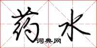 荆霄鹏药水行书怎么写