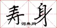 周炳元寿身楷书怎么写
