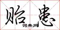 荆霄鹏贻患行书怎么写