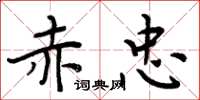 周炳元赤忠楷书怎么写