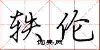荆霄鹏轶伦行书怎么写