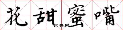 周炳元花甜蜜嘴楷书怎么写