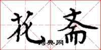 周炳元花斋楷书怎么写