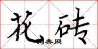 周炳元花砖楷书怎么写