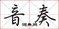 荆霄鹏音奏行书怎么写