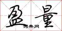荆霄鹏盈量行书怎么写