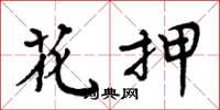 周炳元花押楷书怎么写