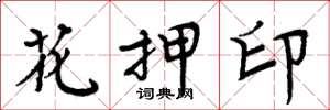 周炳元花押印楷书怎么写