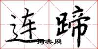 周炳元连蹄楷书怎么写