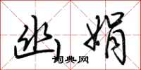 荆霄鹏幽娟行书怎么写