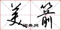 钱沛云美箭行书怎么写