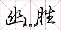 荆霄鹏幽胜行书怎么写