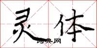 周炳元灵体楷书怎么写