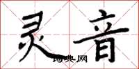 周炳元灵音楷书怎么写