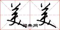 钱沛云美美行书怎么写
