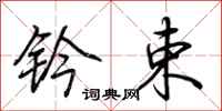 荆霄鹏钤束行书怎么写