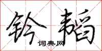 荆霄鹏钤韬行书怎么写