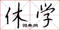 钱沛云休学行书怎么写