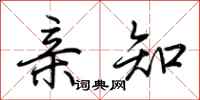 荆霄鹏亲知行书怎么写