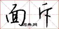 钱沛云面斥行书怎么写