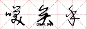 王冬龄笑矣乎草书怎么写